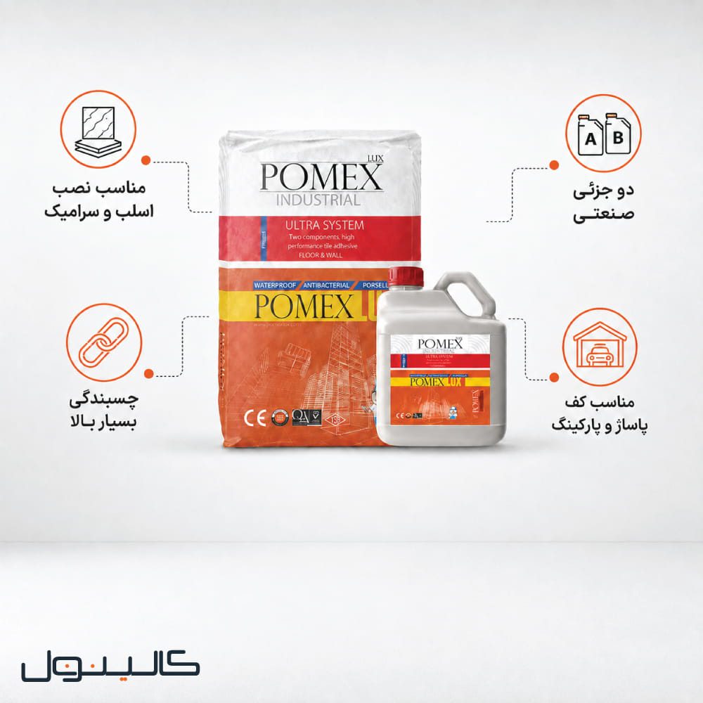 چسب کاشی و سرامیک دوجزئی صنعتی الیاف دار مدل ۱۱۷۰ پومکس ۵+۲۰ کیلو گرم